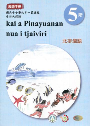 北排灣語教師手冊第5階3版2刷
