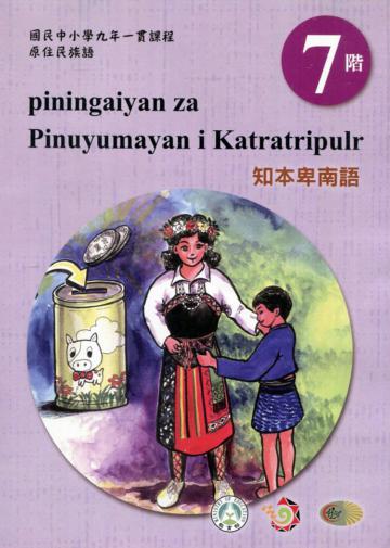 原住民族語知本卑南語第七階學習手冊(附光碟)2版