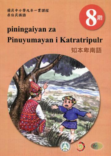 原住民族語知本卑南語第八階學習手冊(附光碟)2版