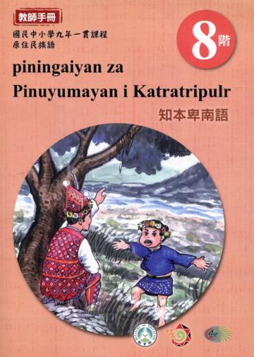 原住民族語知本卑南語第八階教師手冊2版