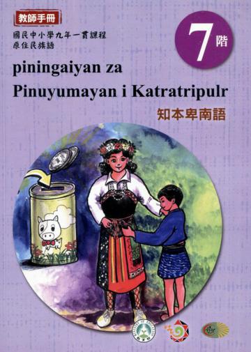 原住民族語知本卑南語第七階教師手冊2版