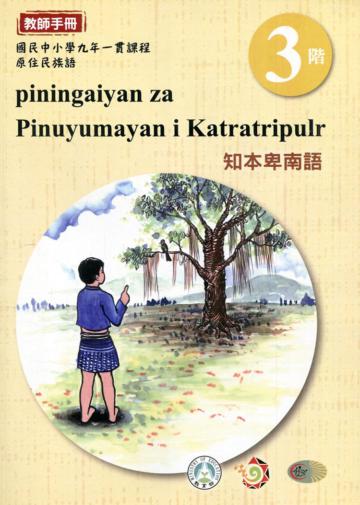 知本卑南語教師手冊第3階3版2刷
