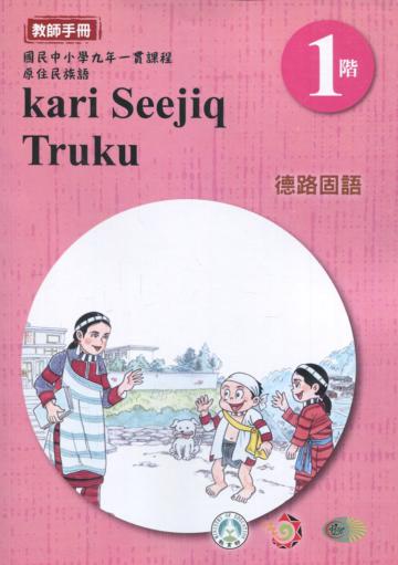 德路固語教師手冊第1階3版2刷