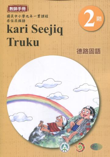 德路固語教師手冊第2階3版2刷