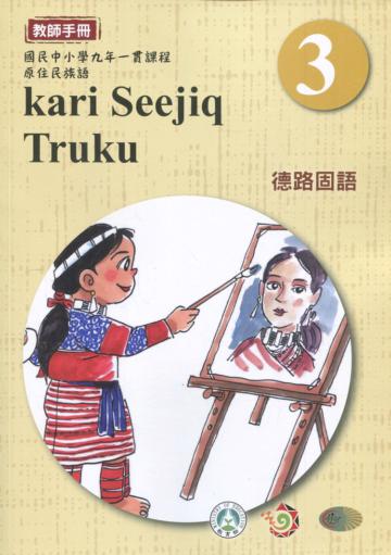 德路固語教師手冊第3階3版2刷