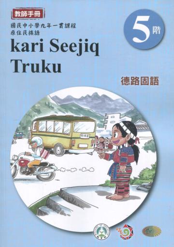 德路固語教師手冊第5階3版2刷