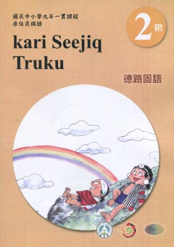 德路固語學習手冊第2階(附光碟)3版2刷
