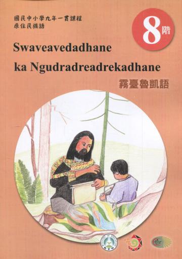 原住民族語霧臺魯凱語第八階學習手冊(附光碟)2版