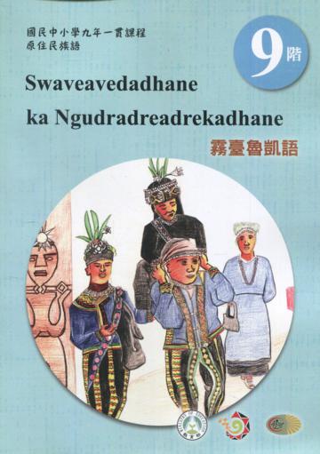 原住民族語霧臺魯凱語第九階學習手冊(附光碟)2版