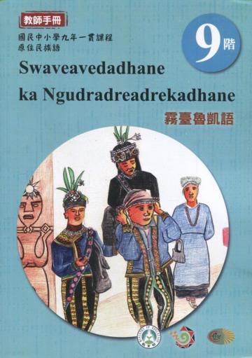 原住民族語霧臺魯凱語第九階教師手冊2版
