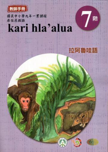 原住民族語拉阿魯哇語第七階教師手冊2版
