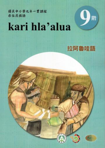原住民族語拉阿魯哇語第九階學習手冊(附光碟)2版