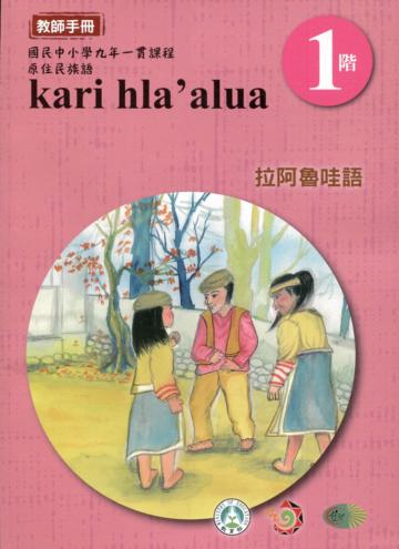 拉阿魯哇語教師手冊第1階3版2刷
