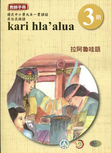 拉阿魯哇語教師手冊第3階3版2刷