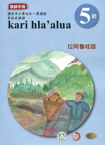 拉阿魯哇語教師手冊第5階3版2刷