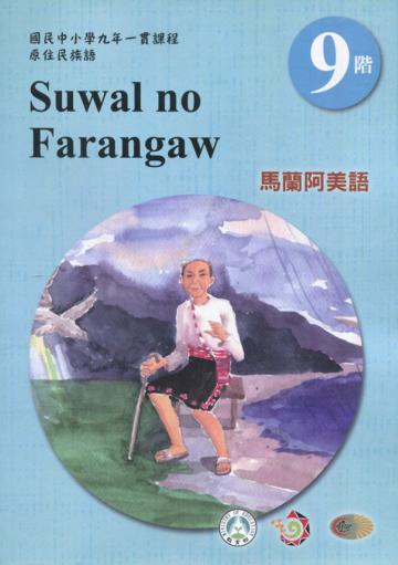 原住民族語馬蘭阿美語第九階學習手冊(附光碟)2版