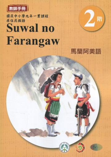 馬蘭阿美語教師手冊第2階3版2刷