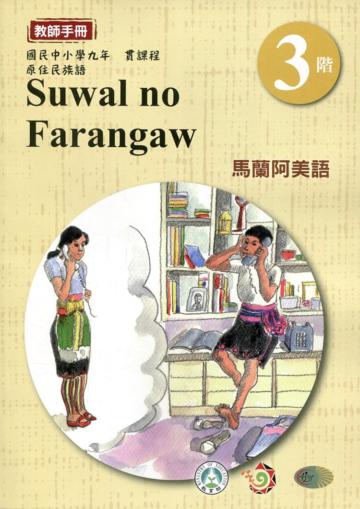 馬蘭阿美語教師手冊第3階3版2刷