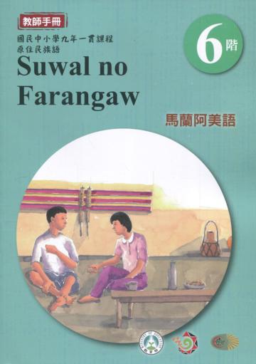馬蘭阿美語教師手冊第6階3版2刷