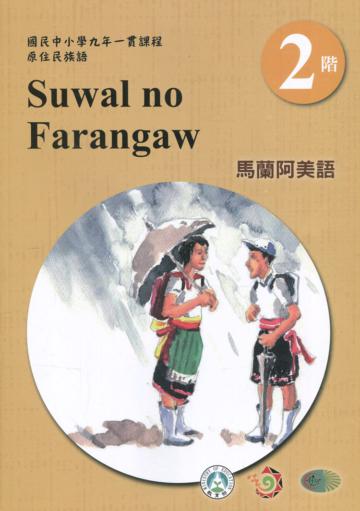 馬蘭阿美語學習手冊第2階(附光碟)3版2刷