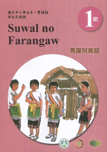 馬蘭阿美語學習手冊第1階(附光碟)3版2刷