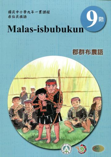 原住民族語郡群布農語第九階學習手冊(附光碟)2版