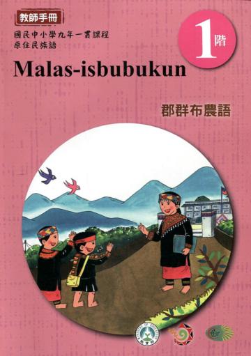 郡群布農語教師手冊第1階3版2刷