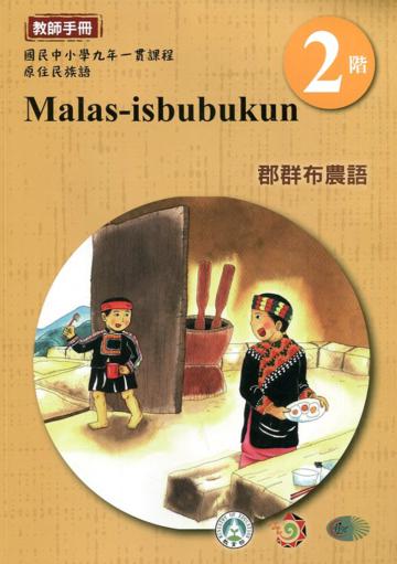郡群布農語教師手冊第2階3版2刷