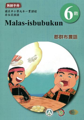 郡群布農語教師手冊第6階3版2刷