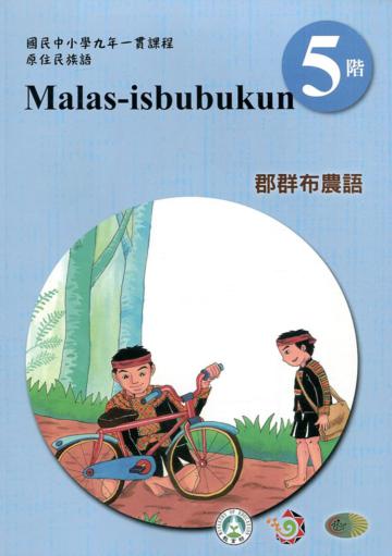 郡群布農語學習手冊第5階(附光碟)3版2刷