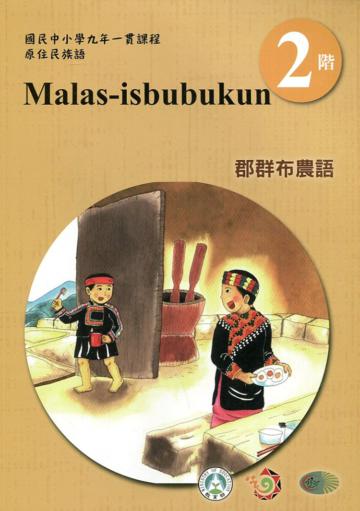 郡群布農語學習手冊第2階(附光碟)3版2刷