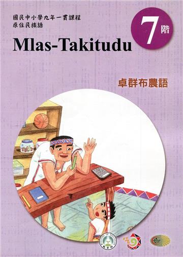 原住民族語卓群布農語第七階學習手冊(附光碟)2版