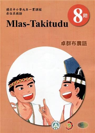 原住民族語卓群布農語第八階學習手冊(附光碟)2版