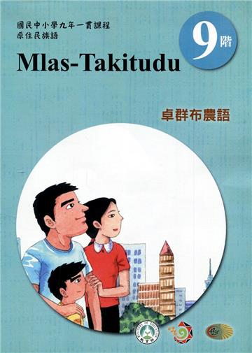 原住民族語卓群布農語第九階學習手冊(附光碟)2版