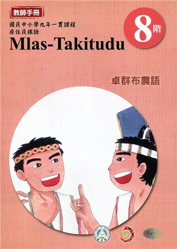 原住民族語卓群布農語第八階教師手冊2版