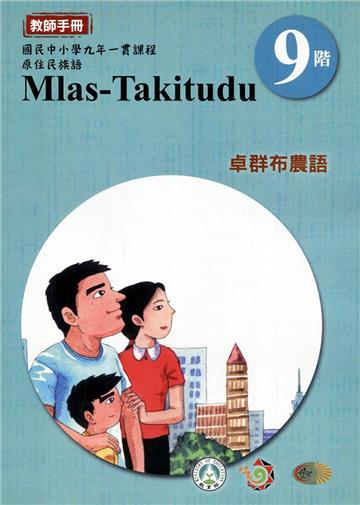 原住民族語卓群布農語第九階教師手冊2版
