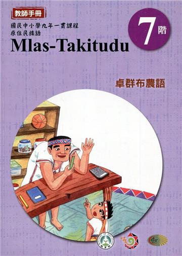 原住民族語卓群布農語第七階教師手冊2版