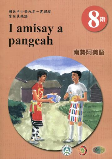 原住民族語南勢阿美語第八階學習手冊(附光碟)2版