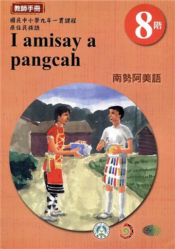 原住民族語南勢阿美語第八階教師手冊2版