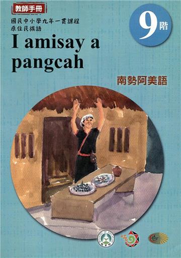 原住民族語南勢阿美語第九階教師手冊2版