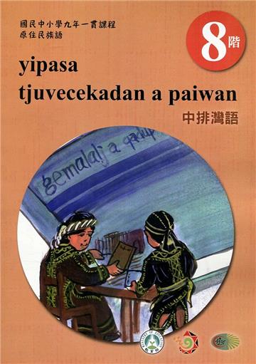 原住民族語中排灣語第八階學習手冊(附光碟)2版