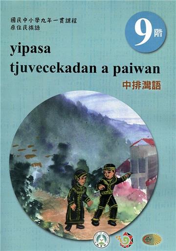 原住民族語中排灣語第九階學習手冊(附光碟)2版
