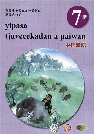 原住民族語中排灣語第七階學習手冊(附光碟)2版