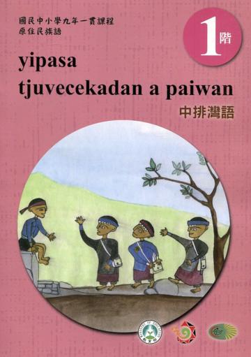 中排灣語學習手冊第1階(附光碟)3版2刷