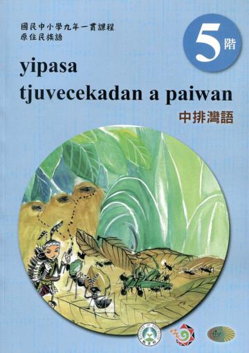中排灣語學習手冊第5階(附光碟)3版2刷