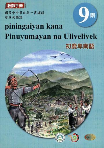 原住民族語初鹿卑南語第九階教師手冊2版