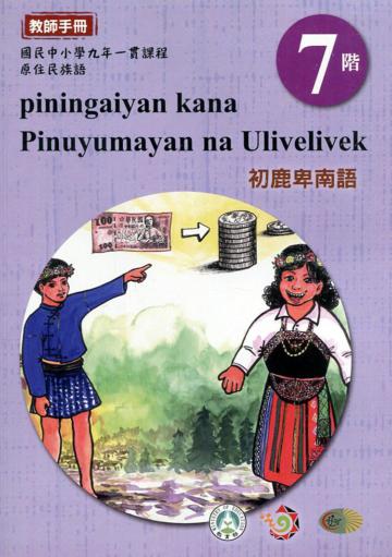 原住民族語初鹿卑南語第七階教師手冊2版