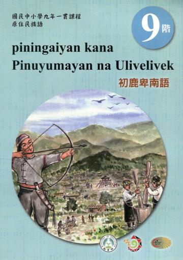 原住民族語初鹿卑南語第九階學習手冊(附光碟)2版