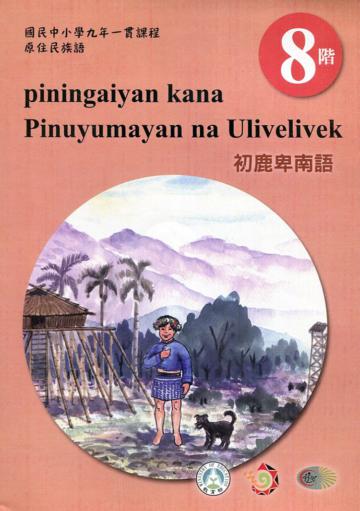 原住民族語初鹿卑南語第八階學習手冊(附光碟)2版