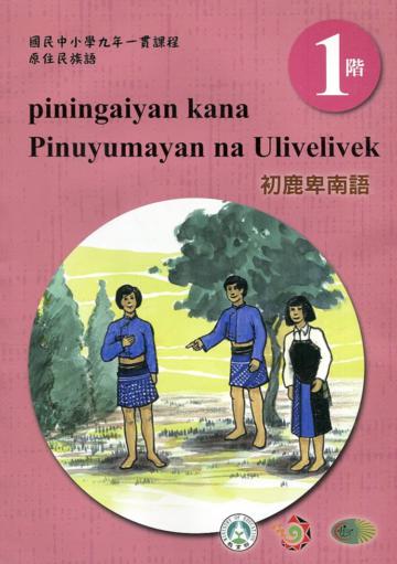 初鹿卑南語學習手冊第1階(附光碟)3版2刷